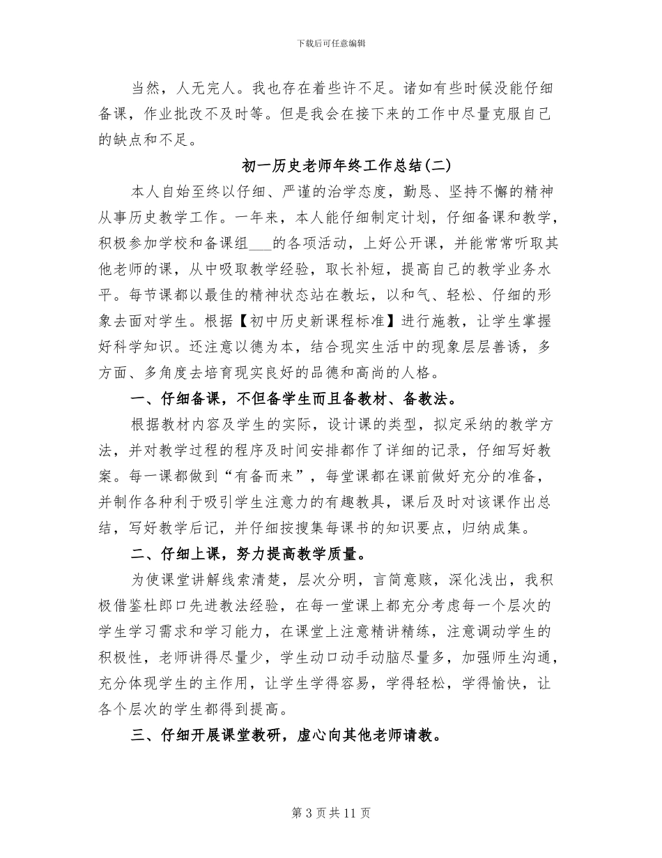 2024年初一历史教师年终工作总结_第3页