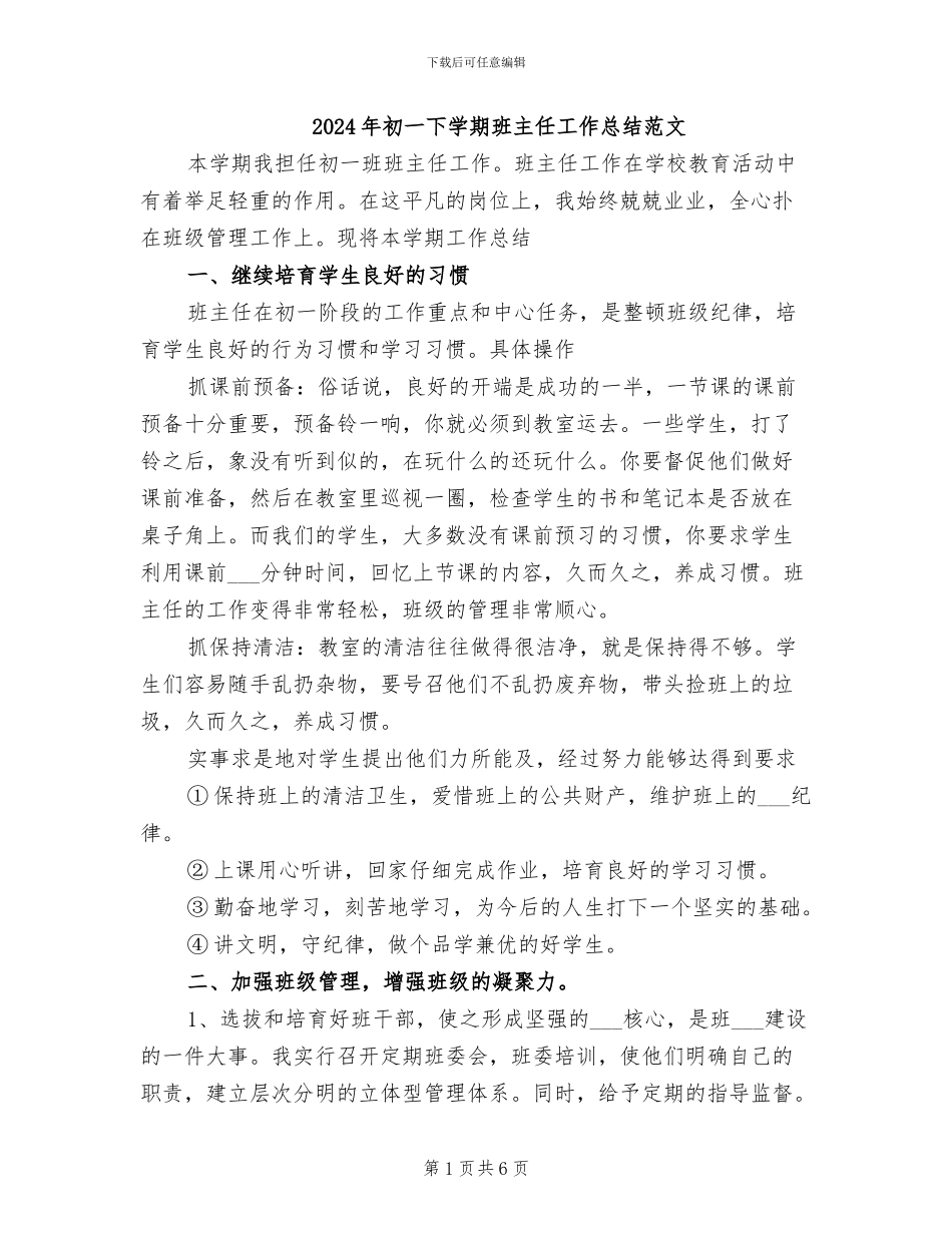 2024年初一下学期班主任工作总结范文_第1页