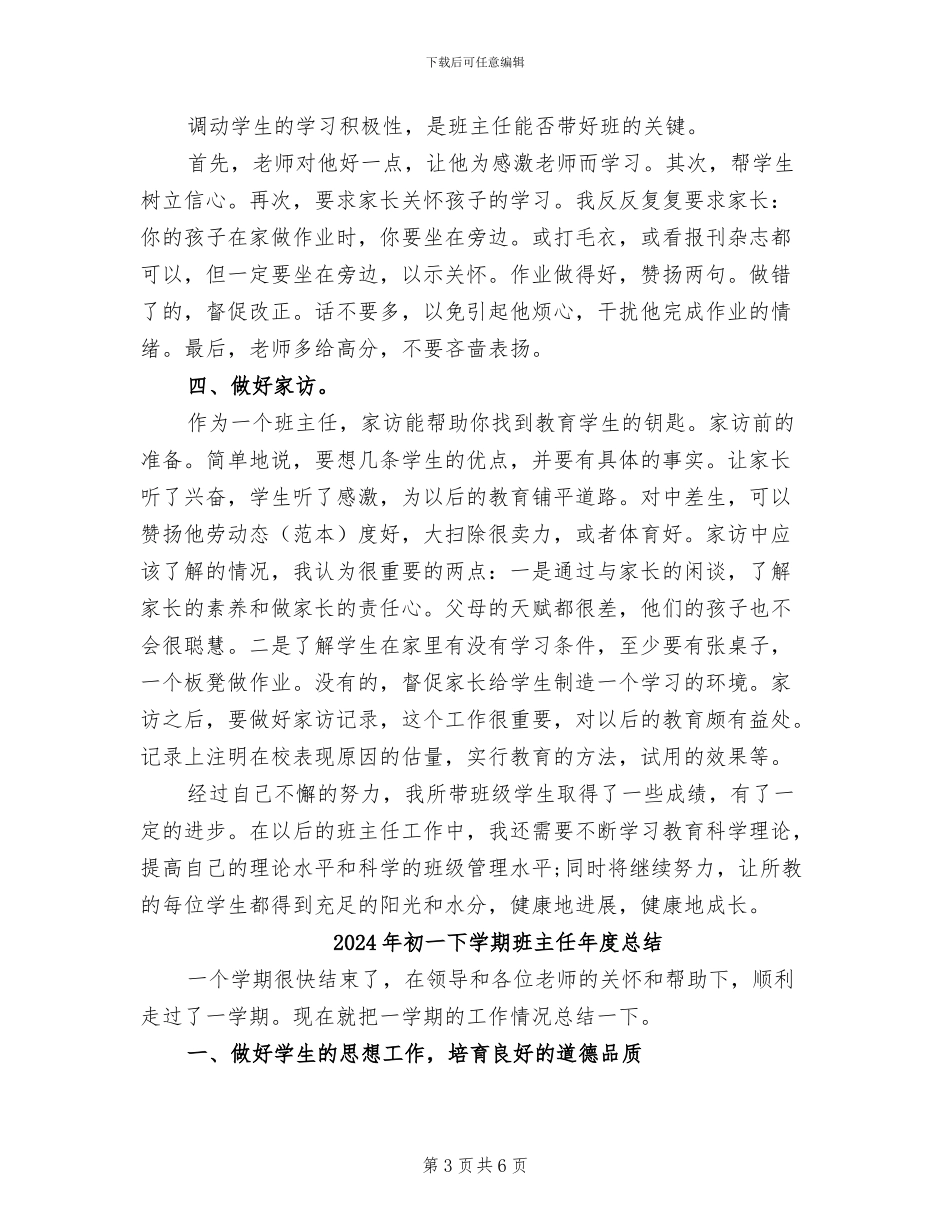 2024年初一下学期班主任工作总结范文_第3页