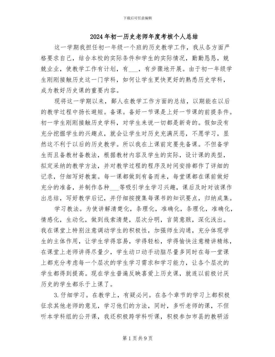 2024年初一历史教师年度考核个人总结_第1页