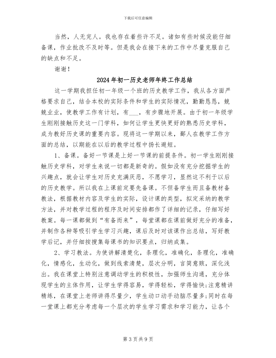 2024年初一历史教师年度考核个人总结_第3页