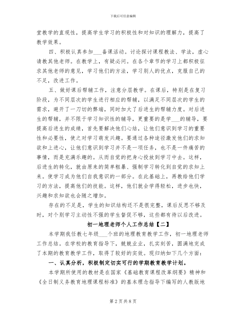 2024年初一地理教师个人工作总结_第2页