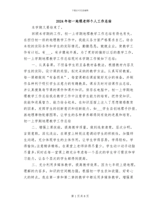 2024年初一地理教师个人工作总结