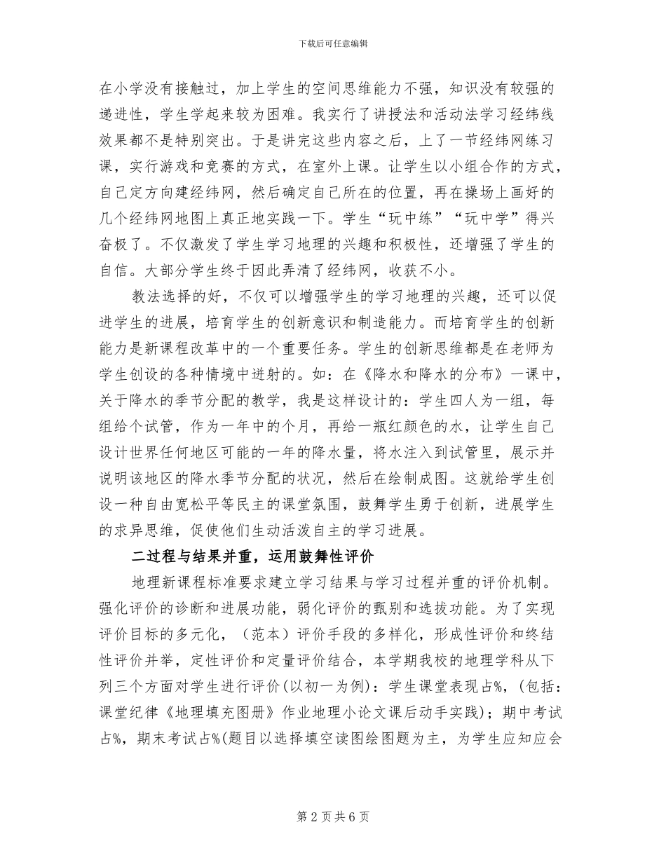 2024年初一地理下册教学工作总结范文_第2页
