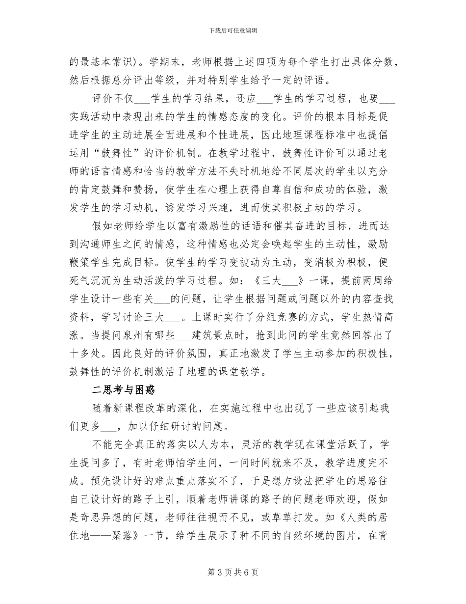 2024年初一地理下册教学工作总结范文_第3页