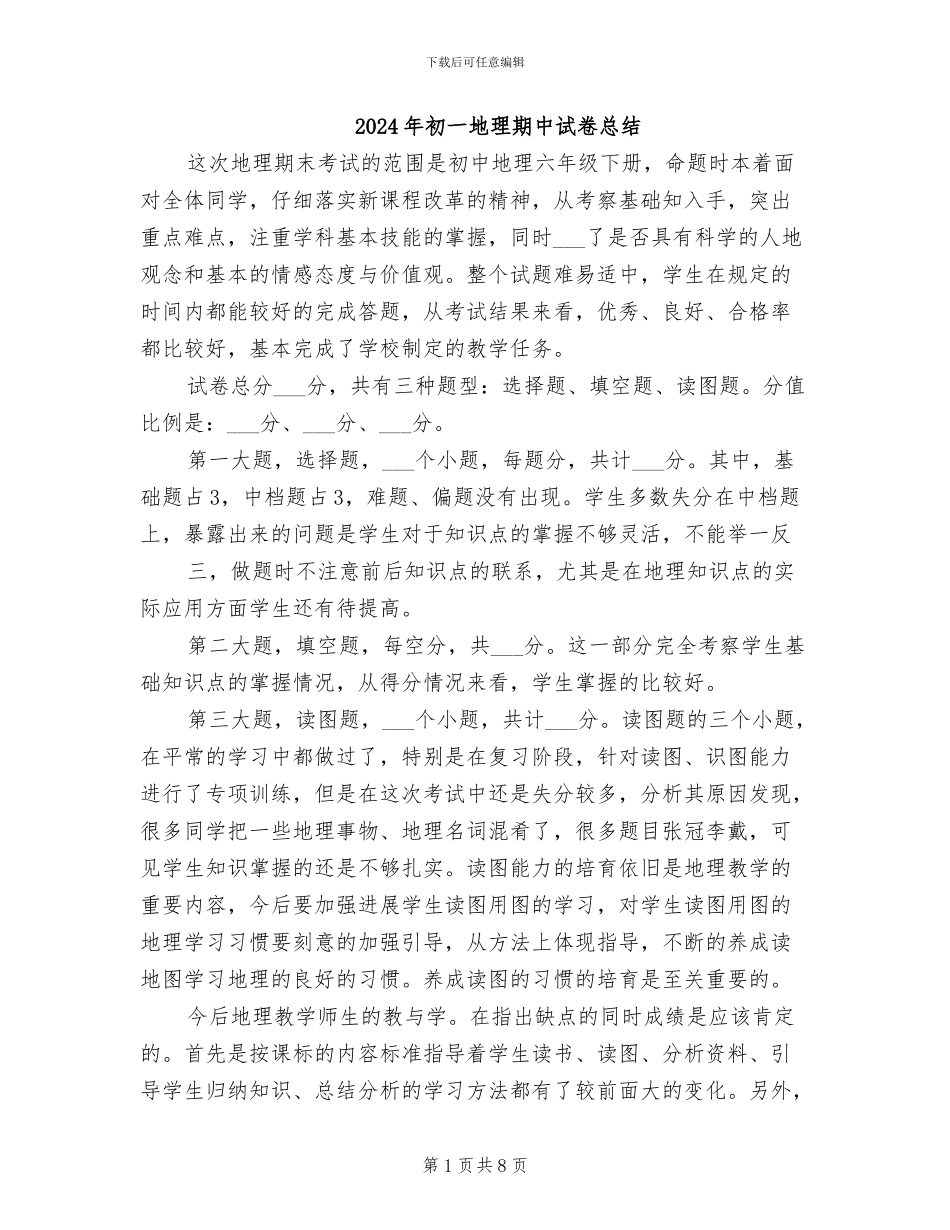 2024年初一地理期中试卷总结_第1页
