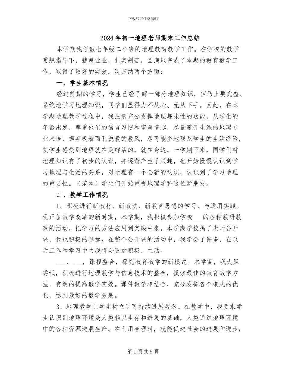 2024年初一地理教师期末工作总结_第1页