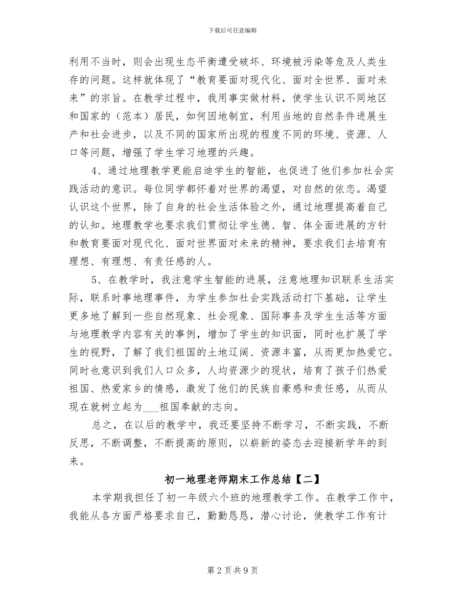 2024年初一地理教师期末工作总结_第2页