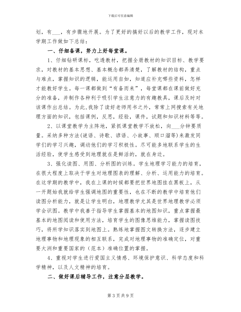 2024年初一地理教师期末工作总结_第3页