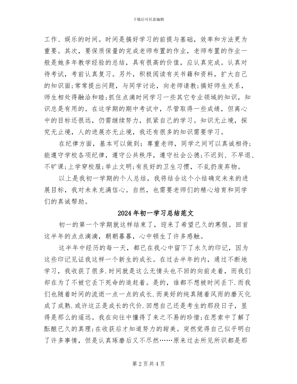 2024年初一学习总结_第2页