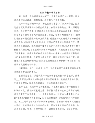 2024年初一学习总结