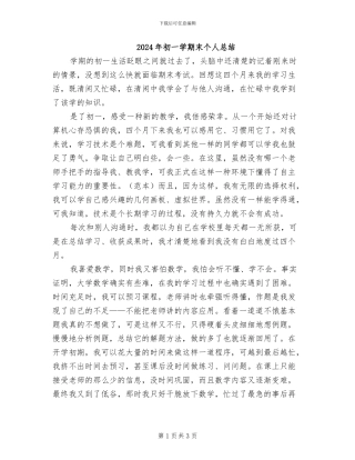 2024年初一学期末个人总结