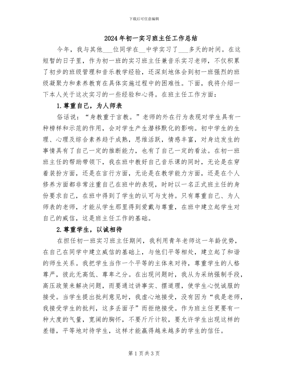 2024年初一实习班主任工作总结_第1页