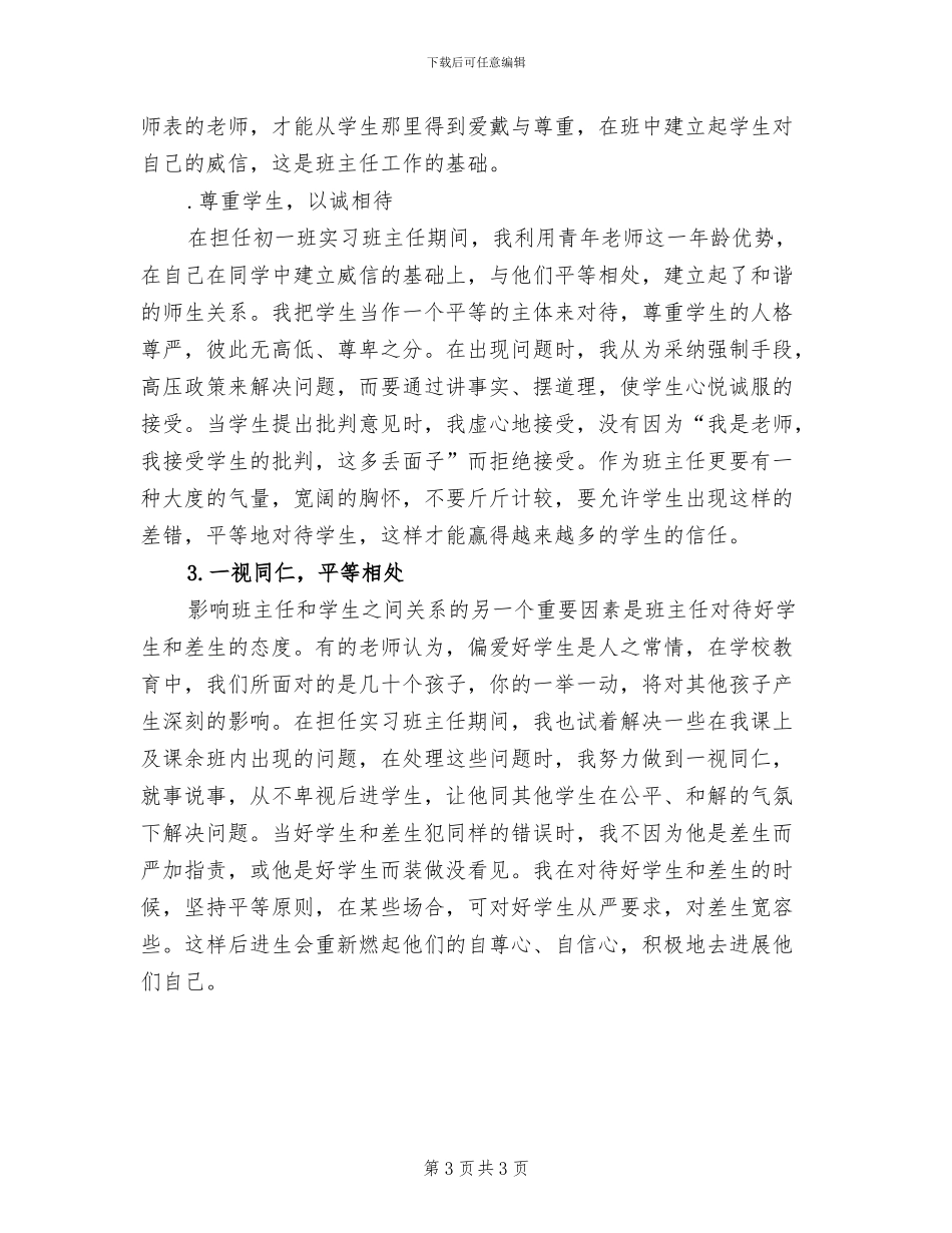 2024年初一实习班主任工作总结_第3页