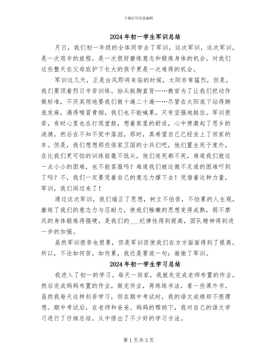 2024年初一学生军训总结_第1页