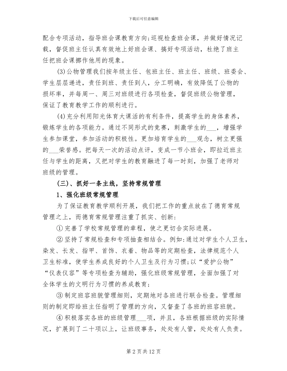 2024年初一年级主任工作总结_第2页