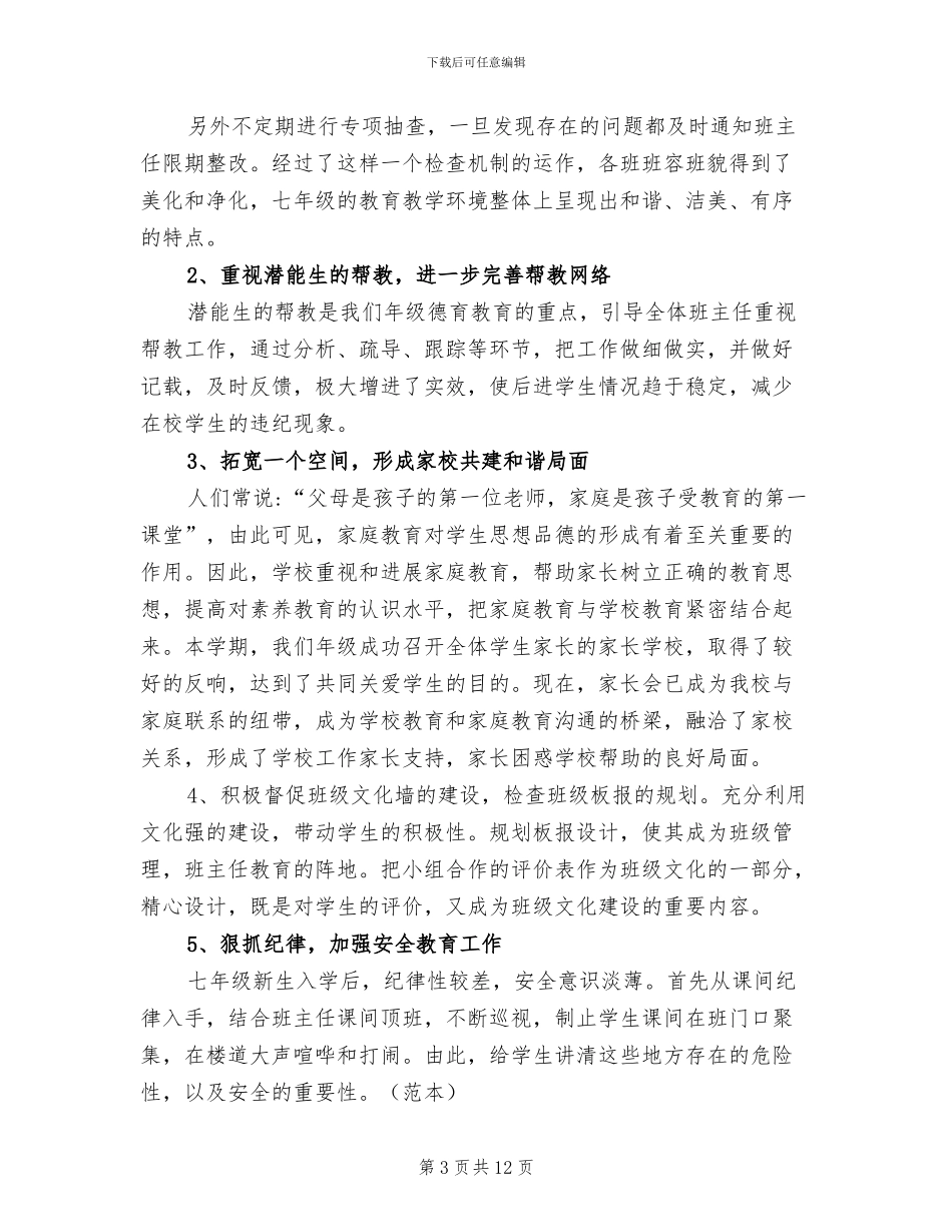 2024年初一年级主任工作总结_第3页