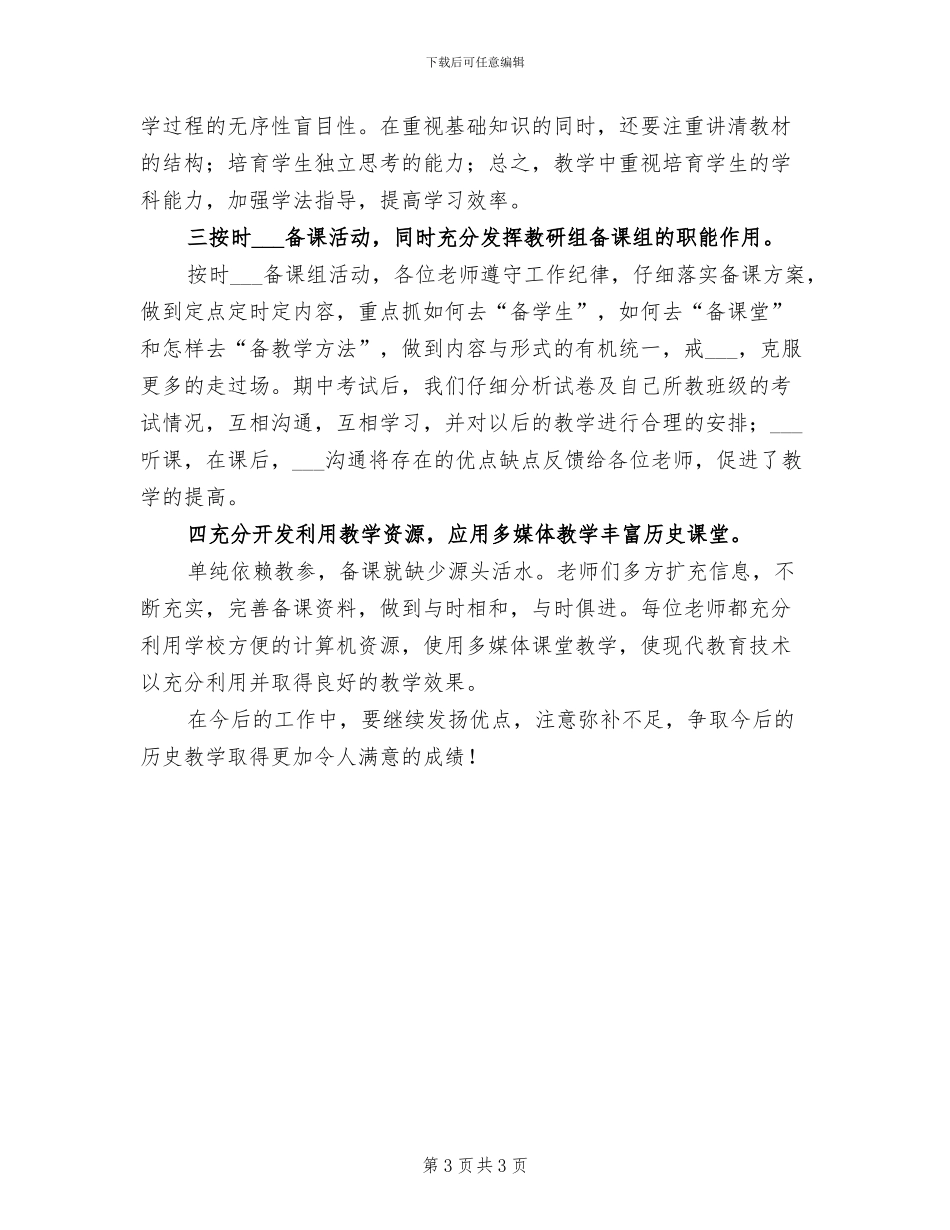 2024年初一历史备课组工作总结_第3页