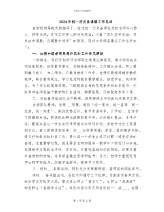 2024年初一历史备课组工作总结