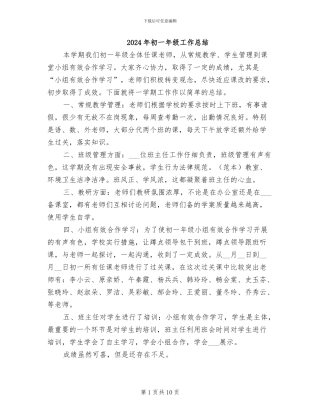 2024年初一年级工作总结