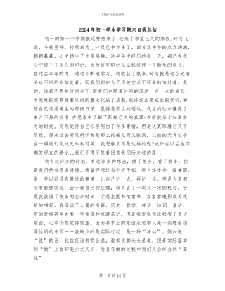 2024年初一学生学习期末自我总结