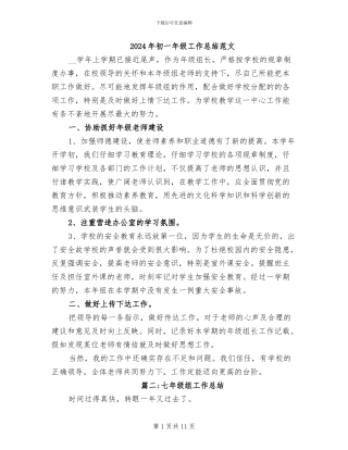 2024年初一年级工作总结范文