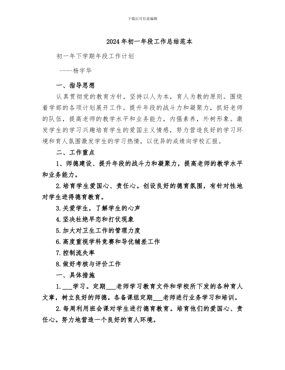 2024年初一年段工作总结范本_第1页