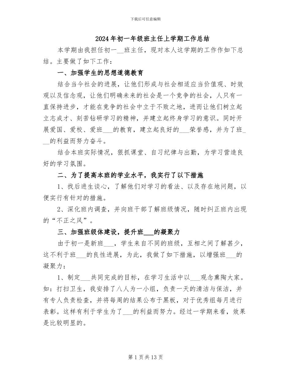 2024年初一年级班主任上学期工作总结_第1页