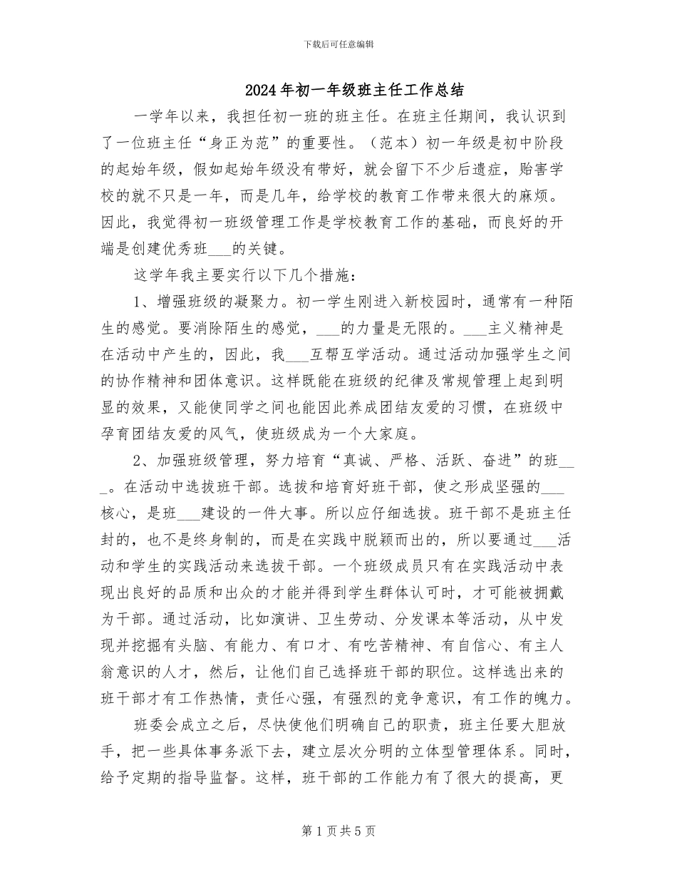 2024年初一年级班主任工作总结_第1页