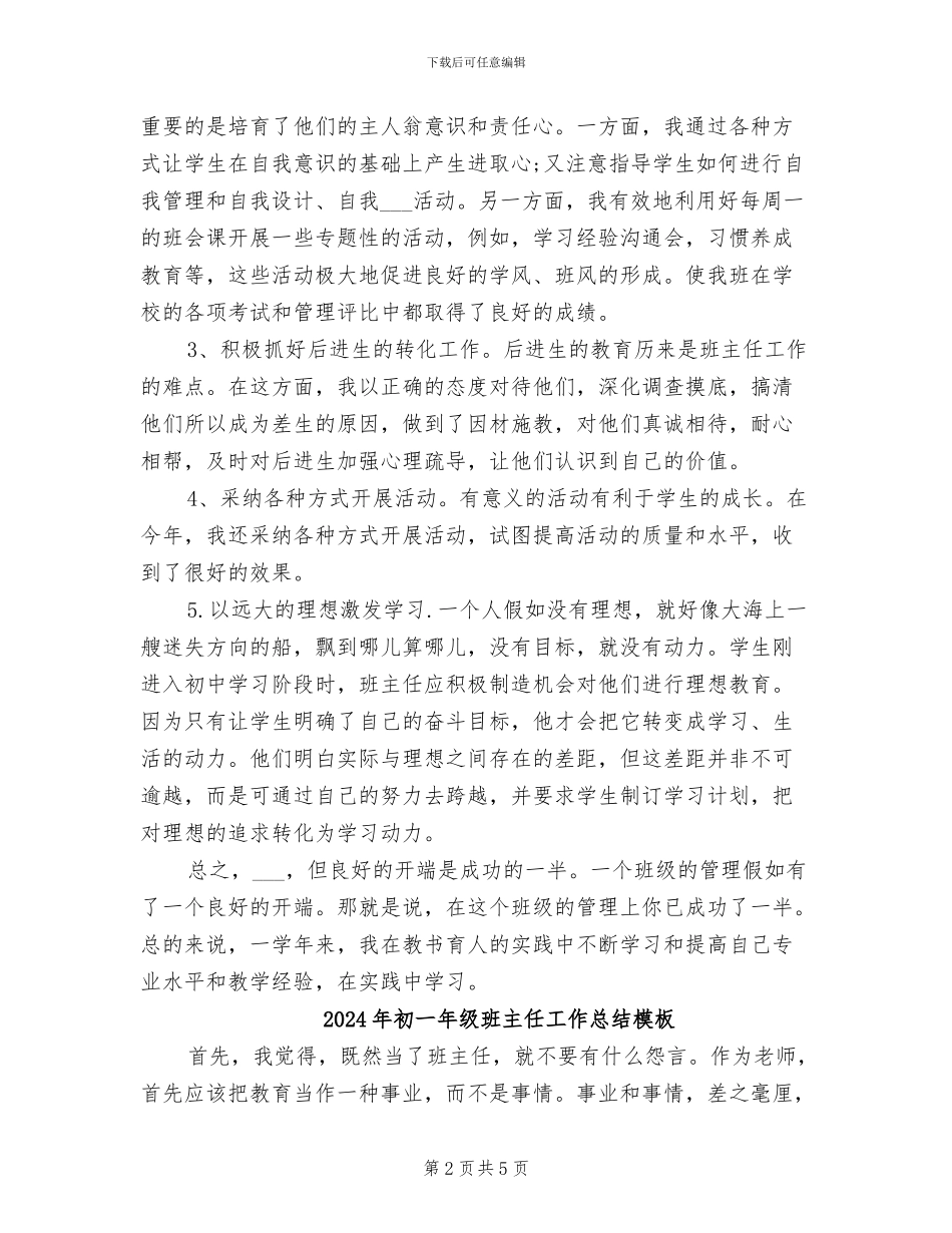 2024年初一年级班主任工作总结_第2页