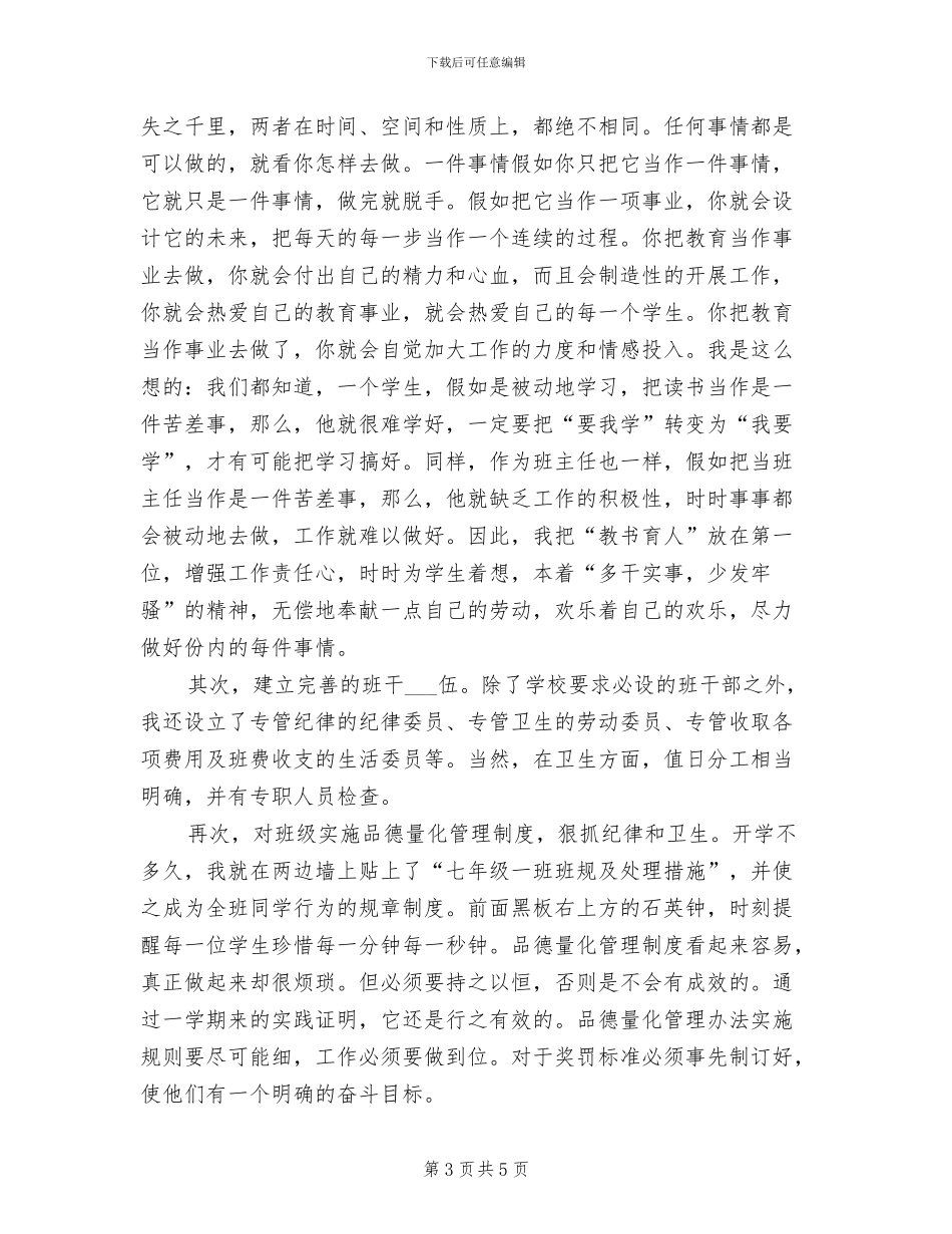 2024年初一年级班主任工作总结_第3页