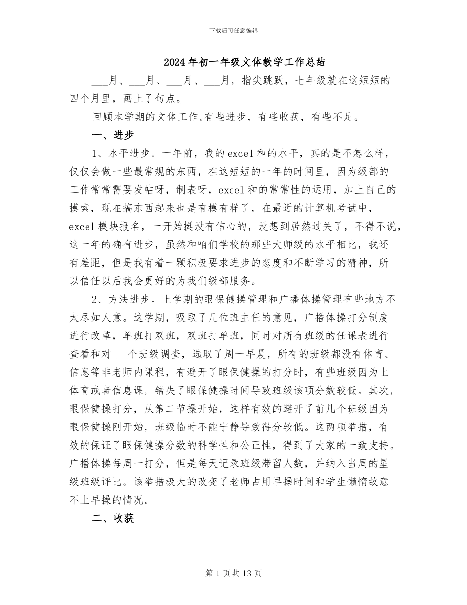 2024年初一年级文体教学工作总结_第1页