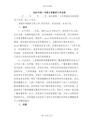 2024年初一年级文体教学工作总结