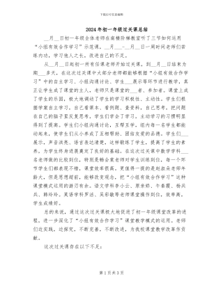 2024年初一年级过关课总结