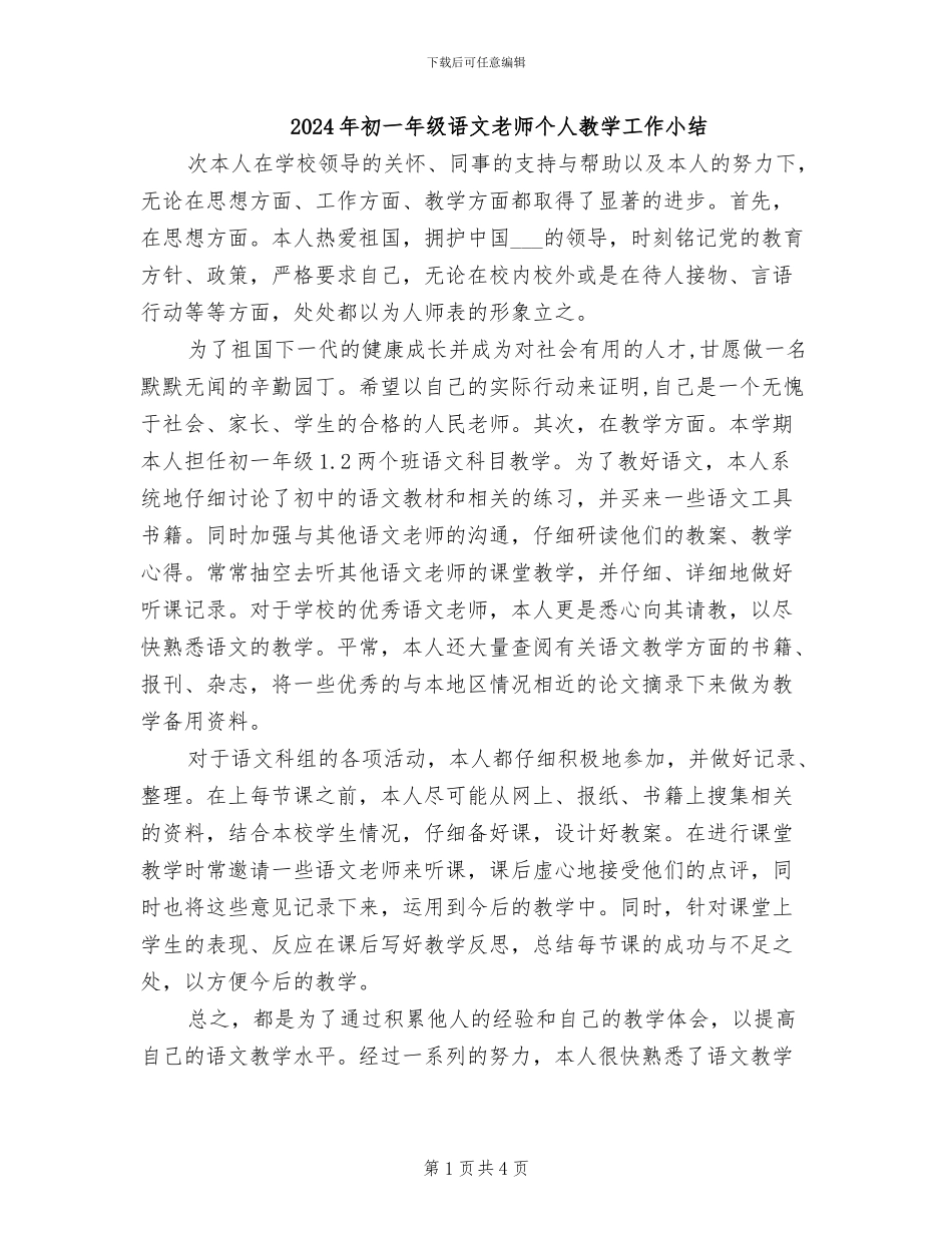 2024年初一年级语文教师个人教学工作小结_第1页