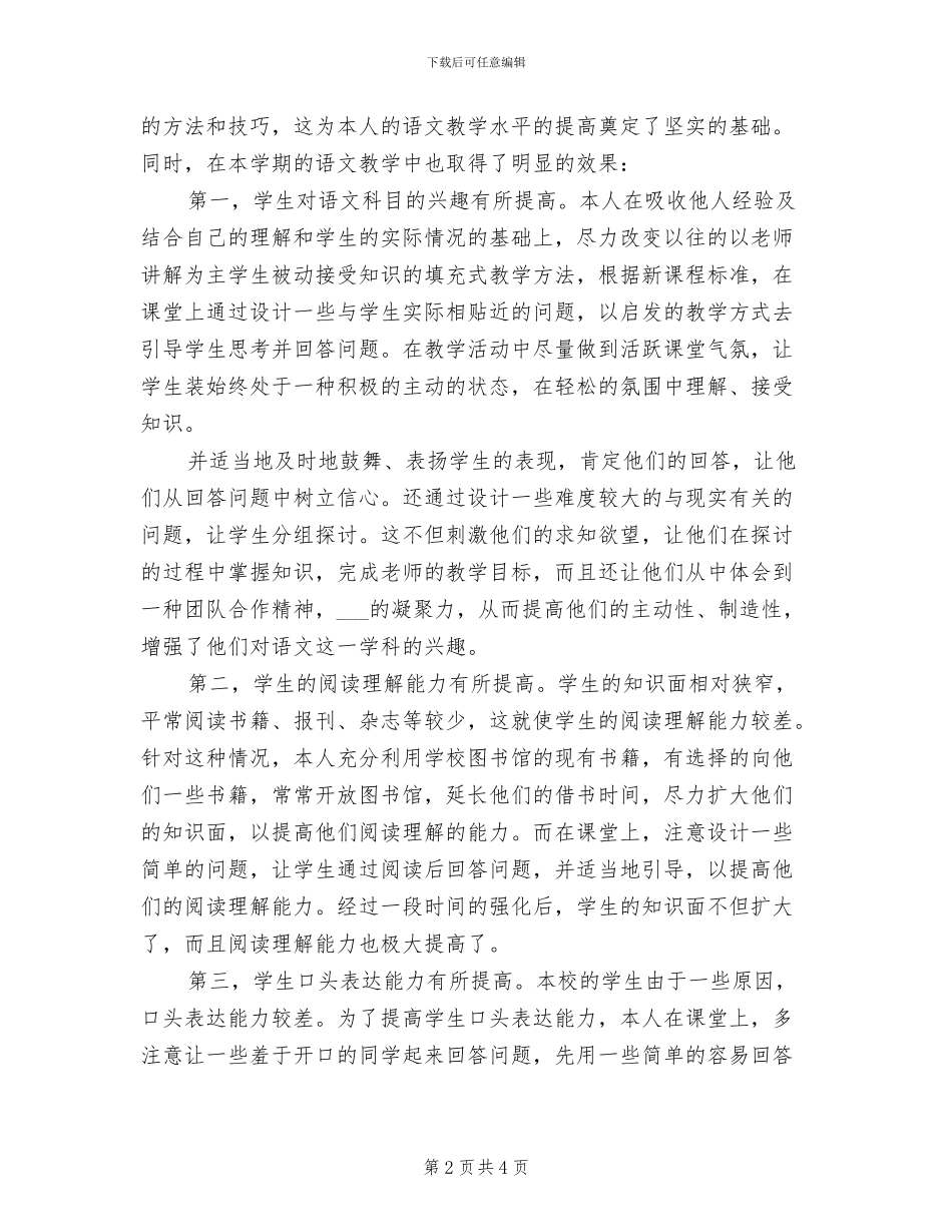 2024年初一年级语文教师个人教学工作小结_第2页