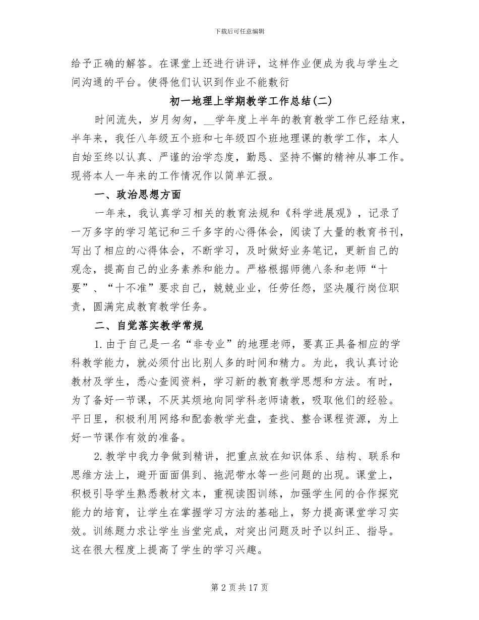 2024年初一地理上学期教学工作总结_第2页