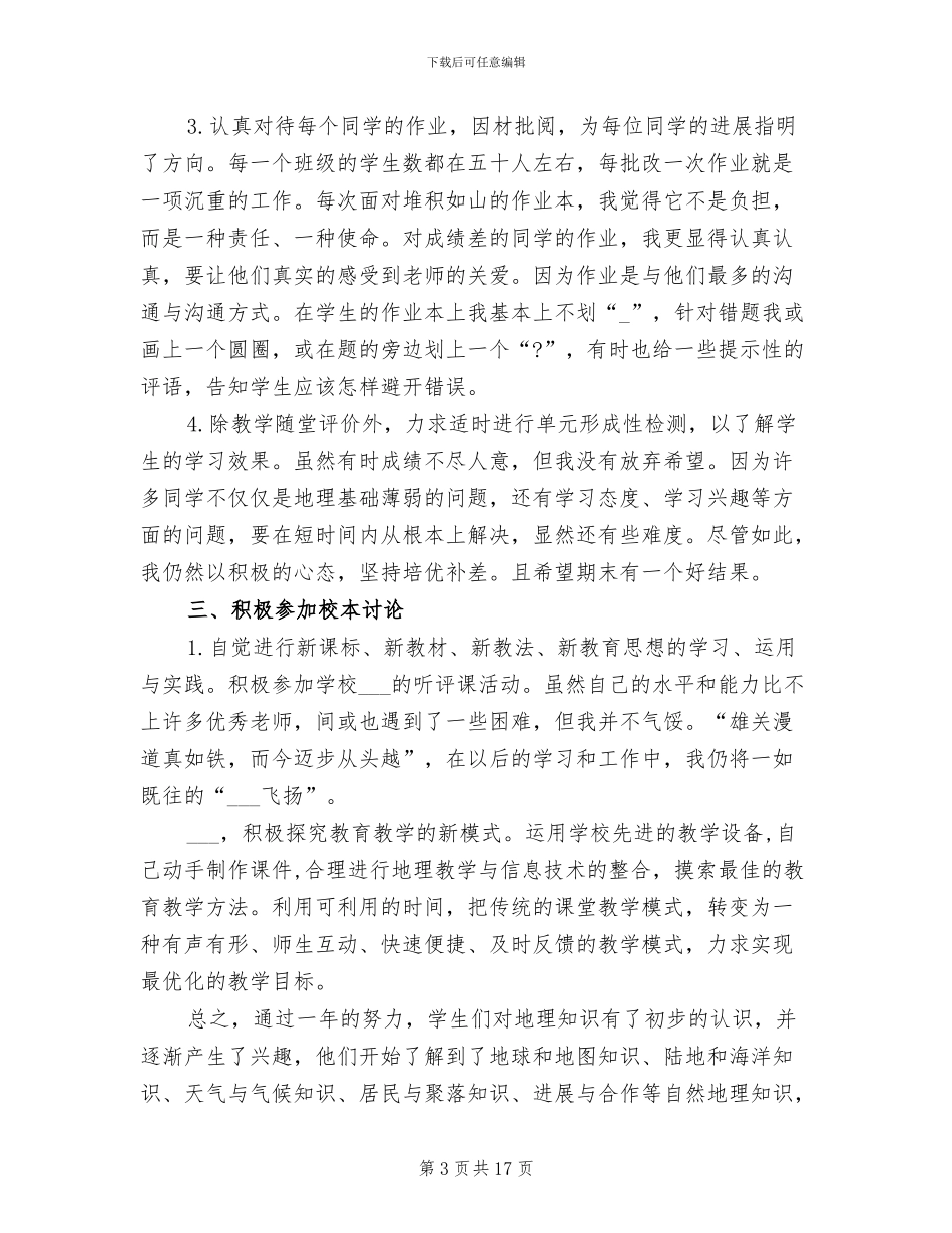 2024年初一地理上学期教学工作总结_第3页