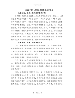 2024年初一地理上学期教学工作总结