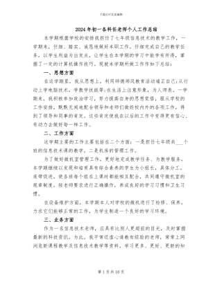 2024年初一各科任教师个人工作总结