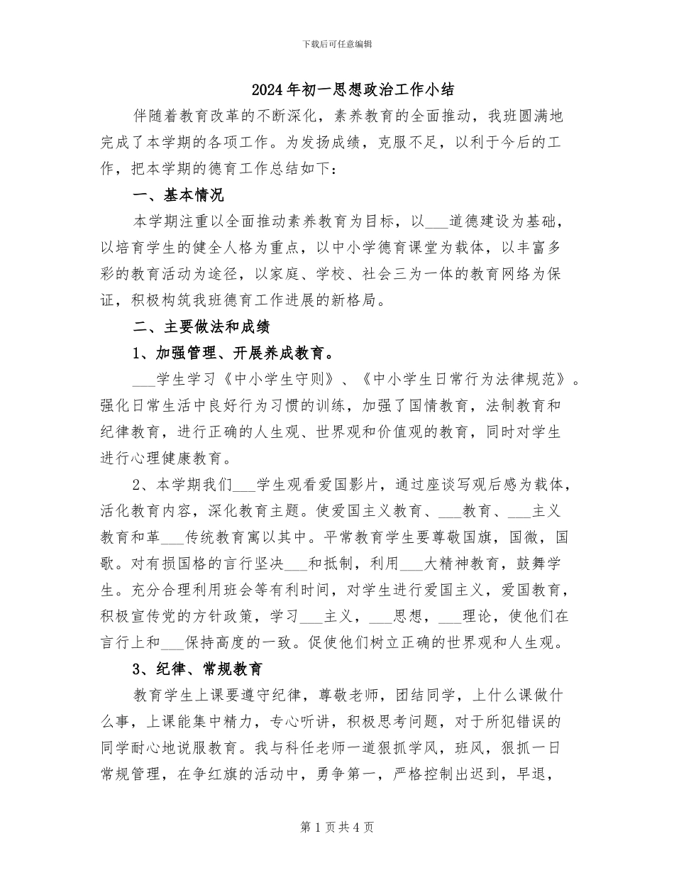 2024年初一思想政治工作小结_第1页