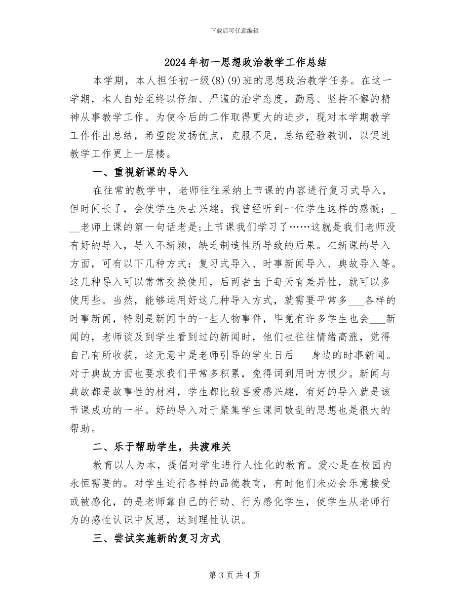 2024年初一思想政治工作小结_第3页