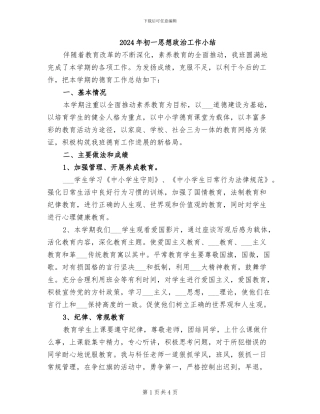 2024年初一思想政治工作小结