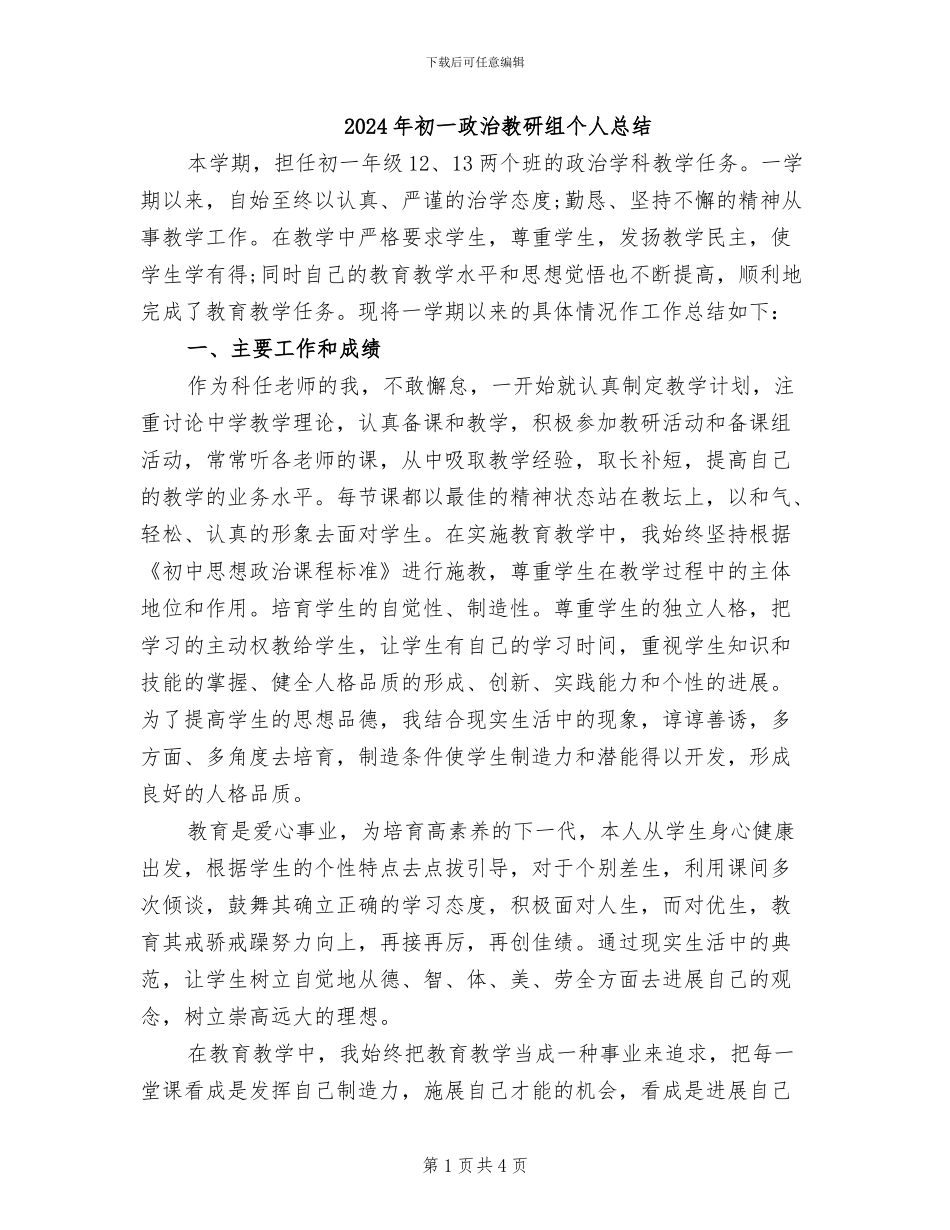 2024年初一政治教研组个人总结_第1页