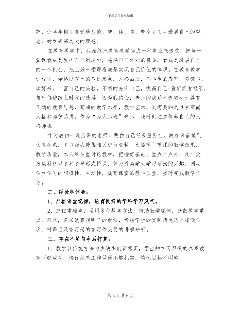 2024年初一政治教师期末工作总结_第3页