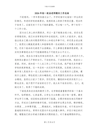 2024年初一政治教师期末工作总结