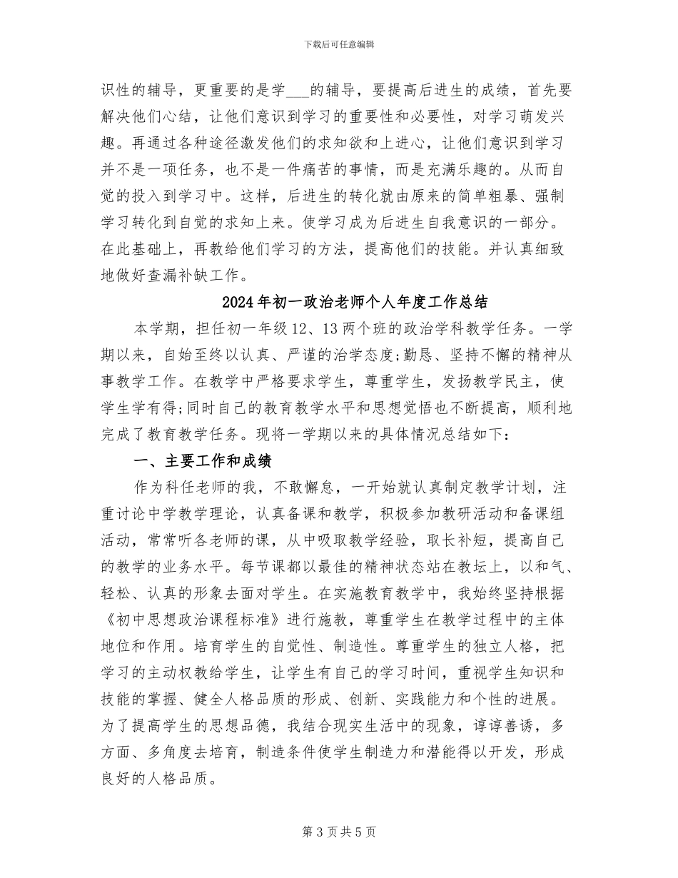 2024年初一政治教学总结_第3页