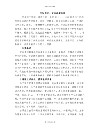 2024年初一政治教学总结