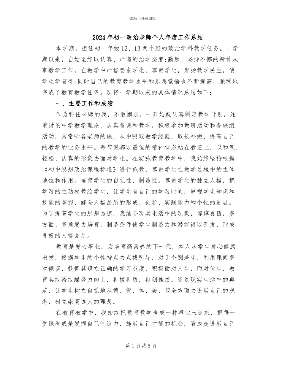 2024年初一政治教师个人年度工作总结_第1页