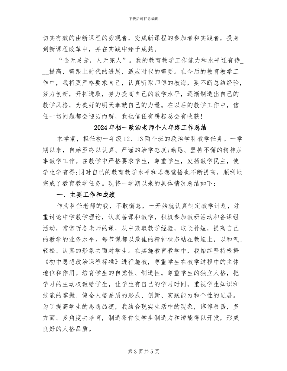 2024年初一政治教师个人年度工作总结_第3页